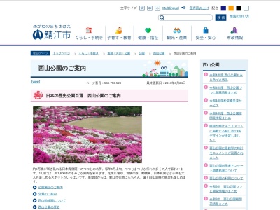 西山公園(日本、〒916-0027 福井県鯖江市桜町3丁目3−8−9)