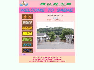 陸上自衛隊 鯖江駐屯地(日本、〒916-0001 福井県鯖江市吉江町4−1)