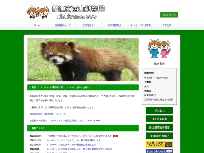 鯖江市西山動物園のクチコミ・評判とホームページ