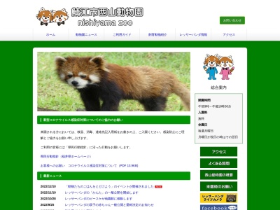 鯖江市西山動物園(日本、〒916-0027 福井県鯖江市桜町３丁目３−８−９)