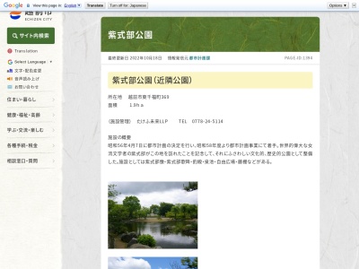 紫式部公園(日本、〒915-0847 福井県越前市東千福町２０ 369)