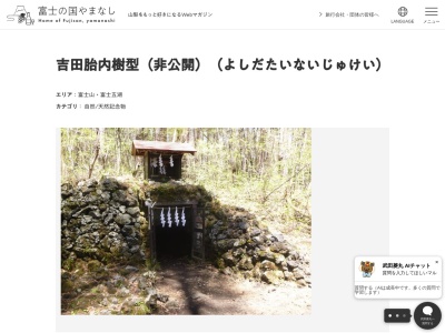 吉田胎内樹型（非公開）(日本、〒403-0005山梨県富士吉田市上吉田剣丸尾５５９０)