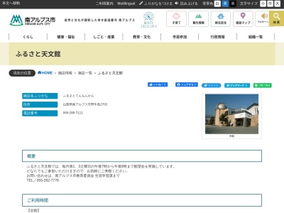 ふるさと天文館(日本、〒400-0205山梨県南アルプス市野牛島2727)