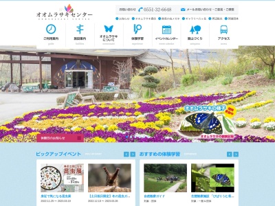 北杜市オオムラサキセンター(日本、〒408-0024 山梨県北杜市長坂町富岡2812)