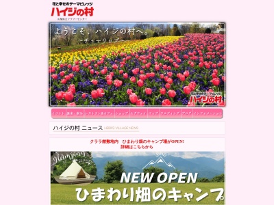 ハイジの村(日本、〒408-0201山梨県北杜市明野町浅尾2471)