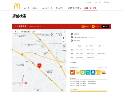 マクドナルド 20号竜王店(日本、〒400-0113 山梨県甲斐市富竹新田1508−5)