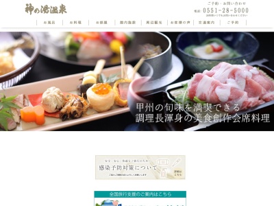 神の湯温泉(日本、〒400-0104 山梨県甲斐市竜地17)