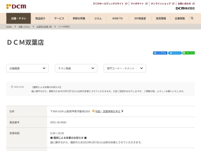 DCMくろがねや 双葉店(日本、〒400-0104 山梨県甲斐市龍地3283)