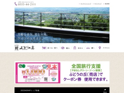 勝沼ぶどうの丘(日本、〒409-1302山梨県甲州市勝沼町菱山5093)