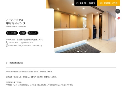 スーパーホテル甲府昭和インター(日本、〒409-3866 山梨県中巨摩郡昭和町西条3787−1)
