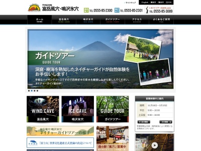 鳴沢氷穴(日本、〒401-0320山梨県南都留郡鳴沢村8533)