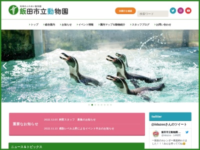 飯田市 動物園のクチコミ・評判とホームページ