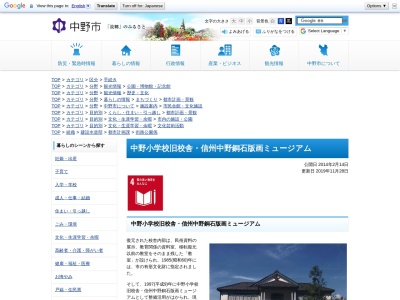 中野小学校旧校舎・信州中野銅石版画ミュージアム(日本、〒383-0012長野県中野市一本木４９５番地６一本木公園内)