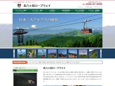 北八ヶ岳ロープウェイ(日本、〒391-0301 長野県茅野市北山4035−2541)