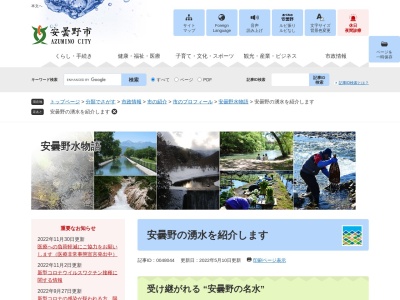 安曇野わさび田湧水群公園(日本、〒399-8201長野県安曇野市豊科南穂高)