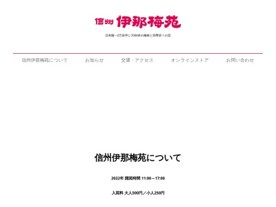 信州伊那梅苑(日本、〒399-4601長野県上伊那郡箕輪町大字中箕輪一の宮16138)