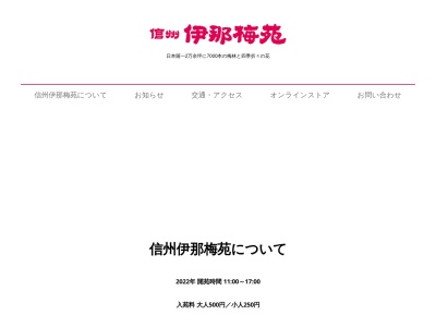 ランキング第1位はクチコミ数「0件」、評価「0.00」で「信州伊那梅苑」