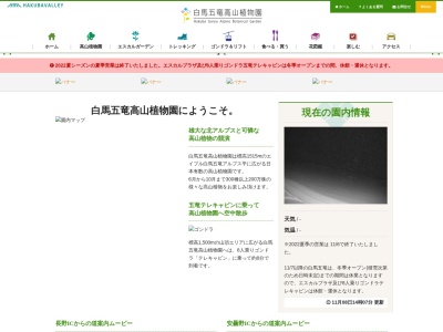 白馬五竜高山植物園(日本、〒399-9211 長野県北安曇郡白馬村神城22184−10)