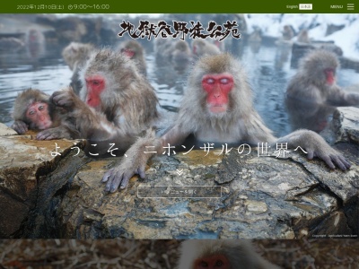 地獄谷野猿公苑(日本、〒381-0401 長野県下高井郡山ノ内町平穏6845)