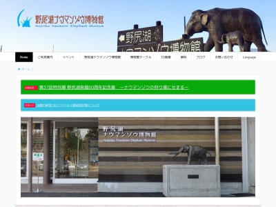 野尻湖ナウマンゾウ博物館のクチコミ・評判とホームページ