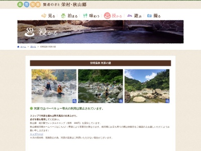 切明温泉(日本、〒949-8321長野県下水内郡栄村堺切明)