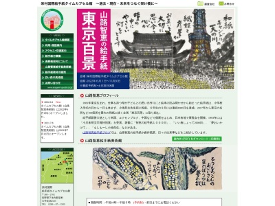 山路智恵絵手紙美術館(日本、〒389-2702 長野県下水内郡栄村北信 長野県下水内郡栄村大字北信2903)