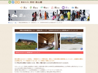 苗場山自然体験交流センター(日本、長野県下水内郡栄村)