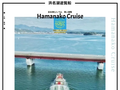 浜名湖遊覧船 フラワーパーク港(日本、〒431-1209 静岡県浜松市西区舘山寺町2226−1 フラワーパーク港)