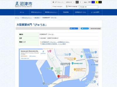 沼津港大型展望水門 びゅうお(日本、〒410-0867静岡県沼津市千本１９０５−２７)