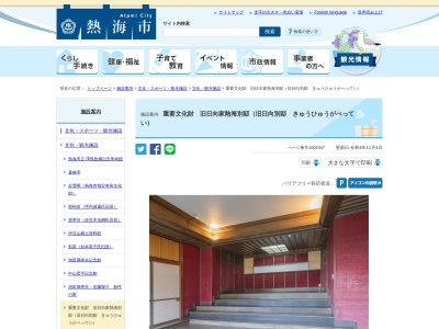 重要文化財 旧日向別邸ブルーノ・タウト「熱海の家」(日本、〒413-0005静岡県熱海市春日町８−３７)