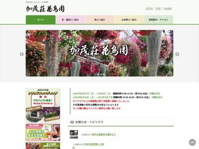 加茂荘花鳥園のクチコミ・評判とホームページ