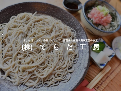 (株)てらだ工房(日本、〒437-0005 静岡県袋井市見取1778−2)