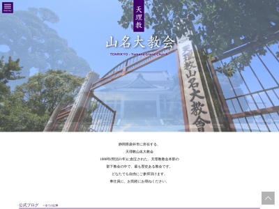 天理教山名大教会(日本、〒437-0024 静岡県袋井市三門町7−1)