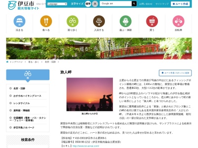 旅人岬(日本、〒410-3301 静岡県伊豆市小土肥)