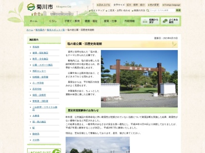塩の道公園(日本、〒437-1522静岡県菊川市)