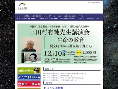 月光天文台(日本、〒419-0101 静岡県田方郡函南町桑原 1308-222)