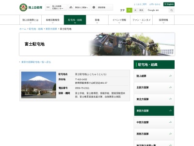 陸上自衛隊 富士駐屯地(日本、〒410-1431 静岡県駿東郡小山町須走４８１−２７)