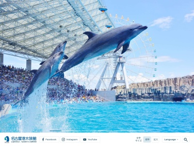 名古屋港水族館(日本、〒455-0033愛知県名古屋市港区港町1−3)