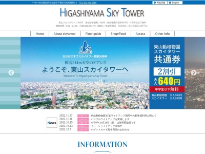 東山スカイタワーのクチコミ・評判とホームページ
