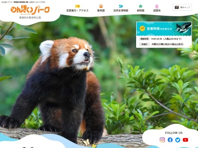豊橋総合動植物公園 のんほいパーク(日本、〒441-3147愛知県豊橋市大岩町大穴1−238)