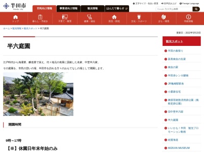 半六 庭園(日本、〒475-0916 愛知県半田市中村町１丁目１−７)