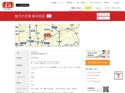 餃子の王将 春日井店(日本、〒486-0845愛知県春日井市瑞穂通４丁目５９−２)