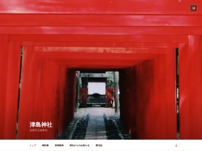 津島神社のクチコミ・評判とホームページ