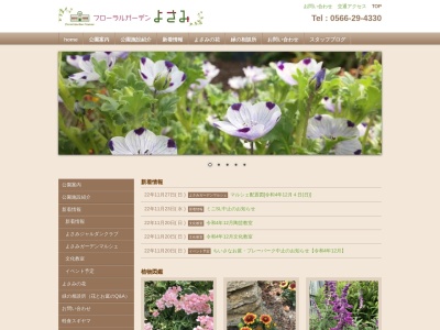 フローラルガーデンよさみ(日本、〒448-0812愛知県刈谷市高須町石山2番地1)
