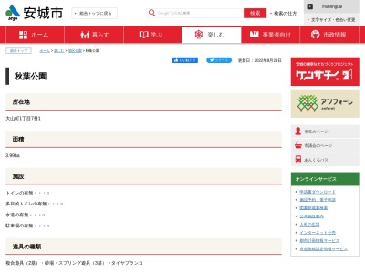 秋葉公園(日本、〒446-0042愛知県安城市大山町１丁目７ー１)