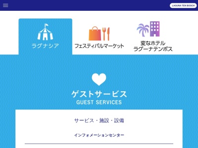 ラグーナテンボス(日本、〒443-0014愛知県蒲郡市海陽町２−３−１)