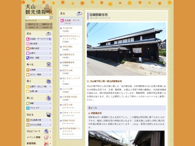 旧堀部家住宅のクチコミ・評判とホームページ