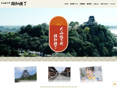 犬山城下町 昭和横丁(日本、〒484-0085 愛知県犬山市犬山西古券 犬山市犬山西古券 60)