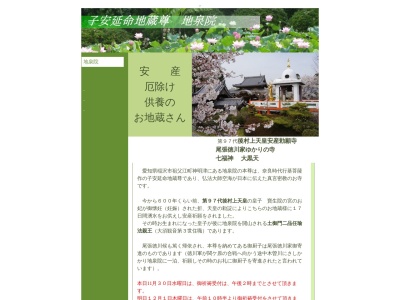 地泉院(日本、〒495-0035愛知県稲沢市祖父江町神明津西下縄２３１)
