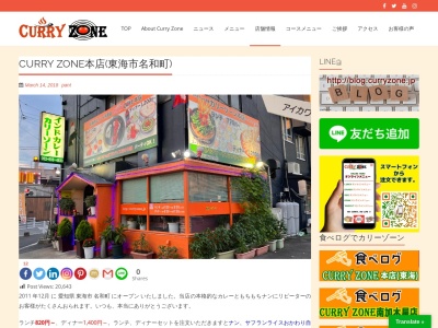 Curry Zone (カリーゾーン)本店のクチコミ・評判とホームページ